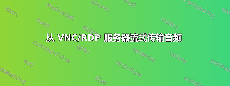 从 VNC/RDP 服务器流式传输音频