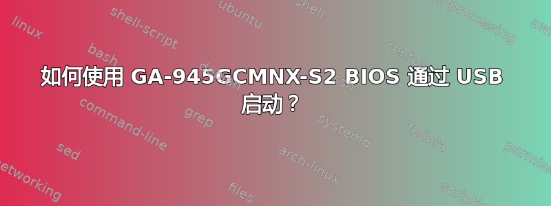 如何使用 GA-945GCMNX-S2 BIOS 通过 USB 启动？