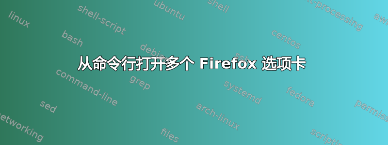 从命令行打开多个 Firefox 选项卡