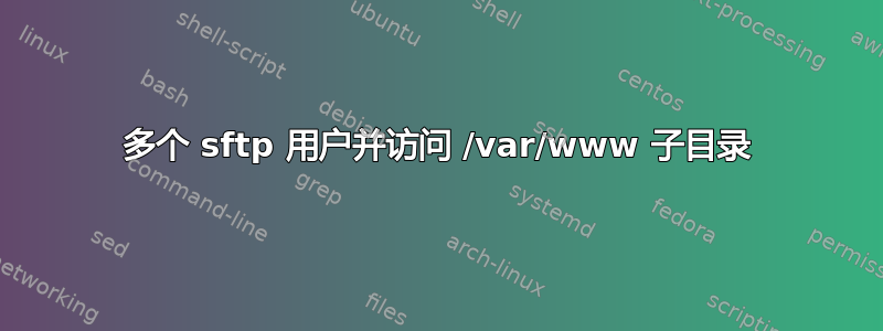 多个 sftp 用户并访问 /var/www 子目录