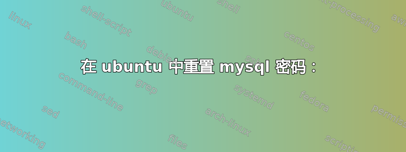 在 ubuntu 中重置 mysql 密码：