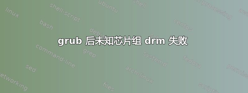 grub 后未知芯片组 drm 失败