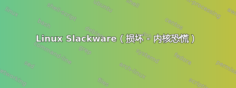 Linux Slackware（损坏 - 内核恐慌）