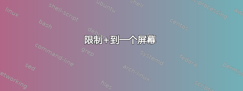 限制+到一个屏幕