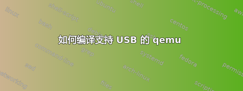 如何编译支持 USB 的 qemu