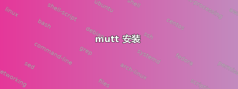 mutt 安装