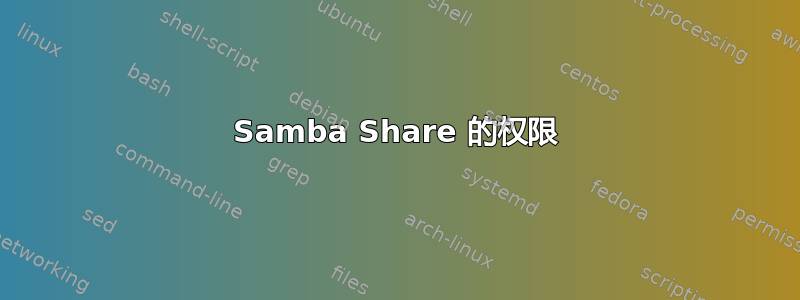 Samba Share 的权限