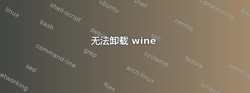 无法卸载 wine