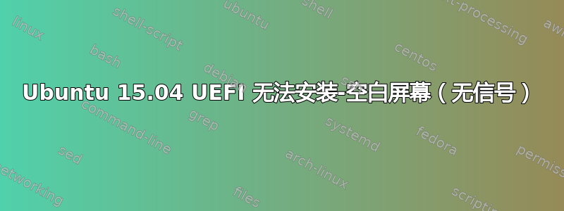 Ubuntu 15.04 UEFI 无法安装-空白屏幕（无信号）