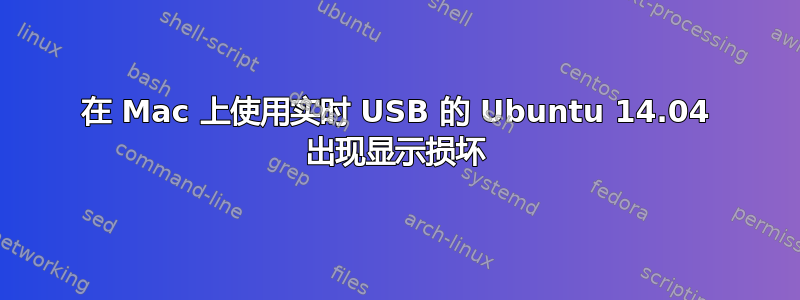 在 Mac 上使用实时 USB 的 Ubuntu 14.04 出现显示损坏