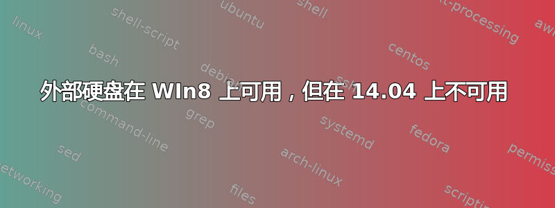 外部硬盘在 WIn8 上可用，但在 14.04 上不可用