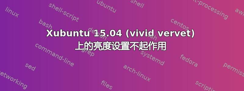 Xubuntu 15.04 (vivid vervet) 上的亮度设置不起作用