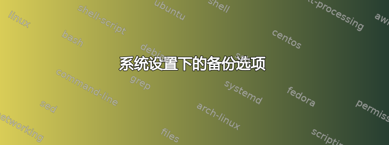 系统设置下的备份选项