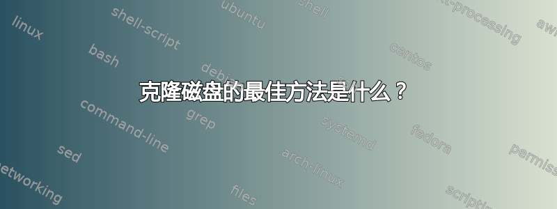 克隆磁盘的最佳方法是什么？