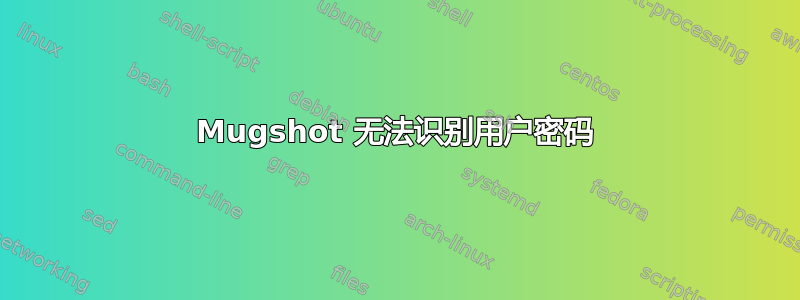 Mugshot 无法识别用户密码