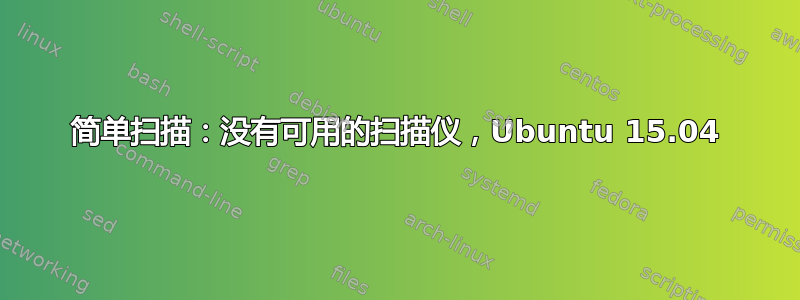 简单扫描：没有可用的扫描仪，Ubuntu 15.04