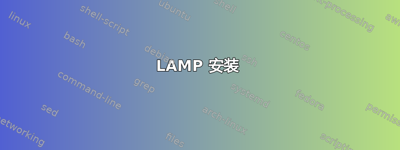 LAMP 安装