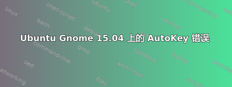 Ubuntu Gnome 15.04 上的 AutoKey 错误