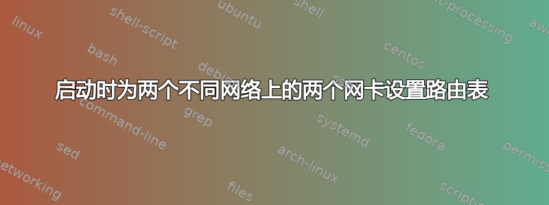 启动时为两个不同网络上的两个网卡设置路由表