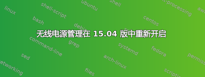 无线电源管理在 15.04 版中重新开启