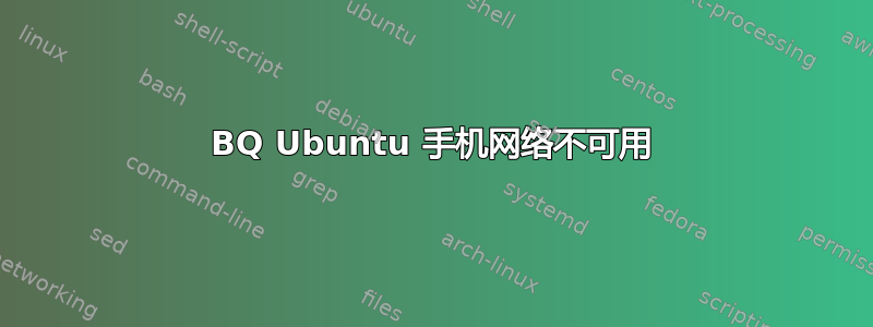 BQ Ubuntu 手机网络不可用