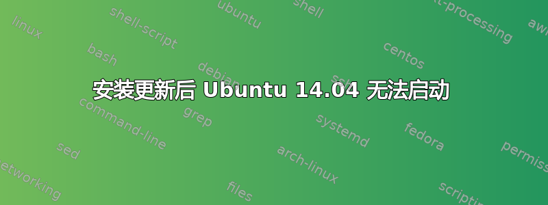 安装更新后 Ubuntu 14.04 无法启动