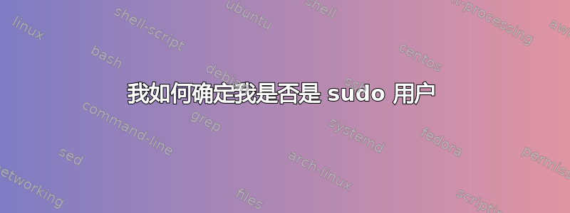 我如何确定我是否是 sudo 用户