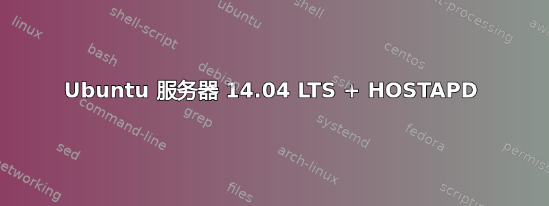 Ubuntu 服务器 14.04 LTS + HOSTAPD