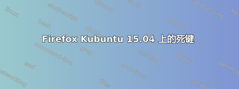 Firefox Kubuntu 15.04 上的死键