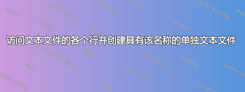 访问文本文件的各个行并创建具有该名称的单独文本文件