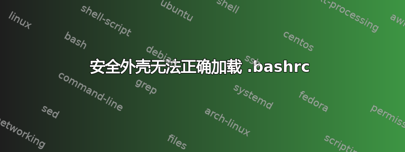 安全外壳无法正确加载 .bashrc