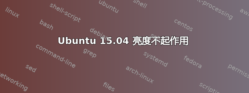 Ubuntu 15.04 亮度不起作用