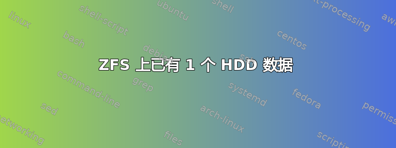 ZFS 上已有 1 个 HDD 数据