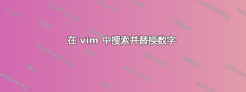 在 vim 中搜索并替换数字