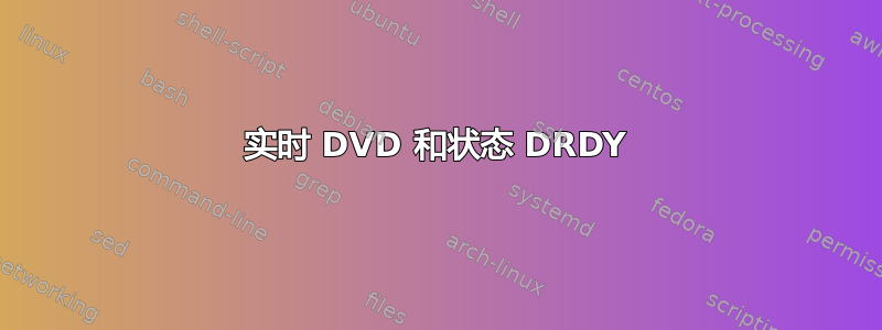 实时 DVD 和状态 DRDY