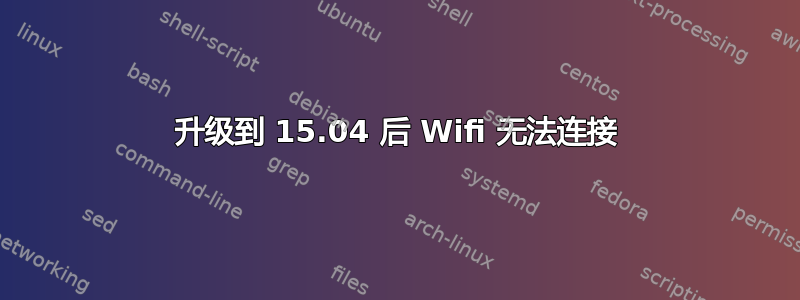 升级到 15.04 后 Wifi 无法连接