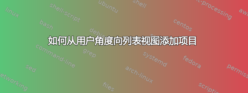 如何从用户角度向列表视图添加项目