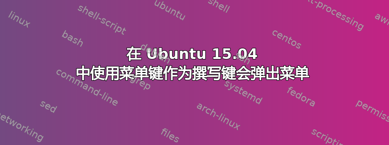 在 Ubuntu 15.04 中使用菜单键作为撰写键会弹出菜单