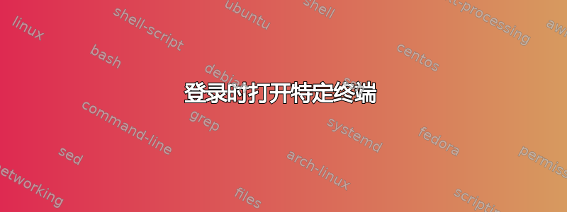 登录时打开特定终端