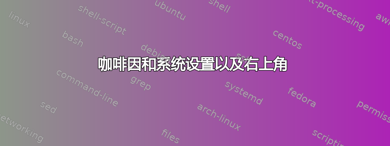 咖啡因和系统设置以及右上角