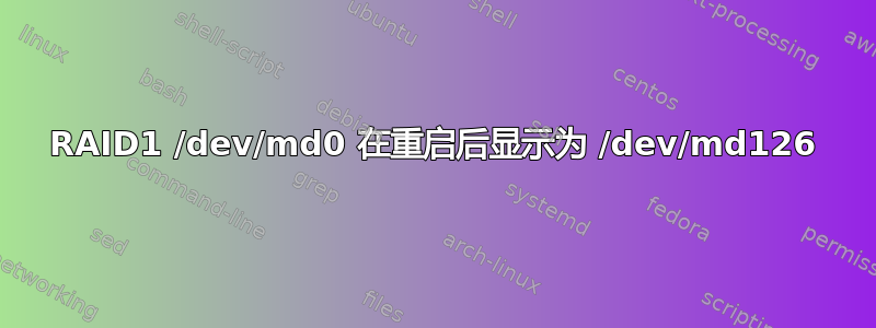 RAID1 /dev/md0 在重启后显示为 /dev/md126