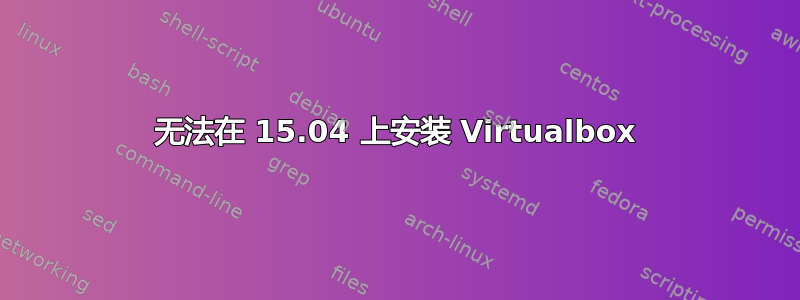 无法在 15.04 上安装 Virtualbox