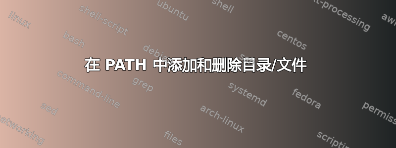 在 PATH 中添加和删除目录/文件