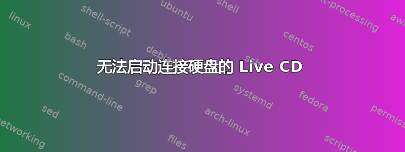 无法启动连接硬盘的 Live CD