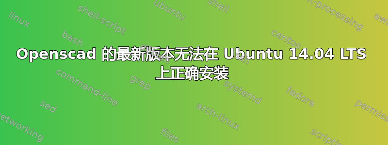 Openscad 的最新版本无法在 Ubuntu 14.04 LTS 上正确安装