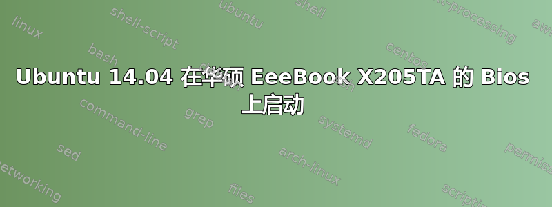 Ubuntu 14.04 在华硕 EeeBook X205TA 的 Bios 上启动