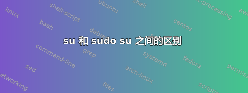 su 和 sudo su 之间的区别