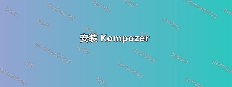 安装 Kompozer