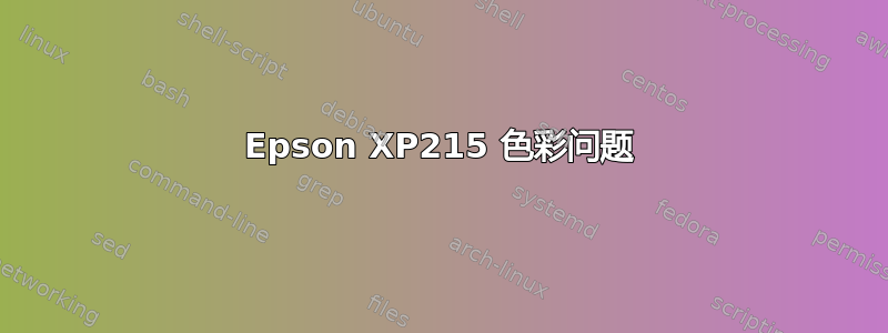 Epson XP215 色彩问题