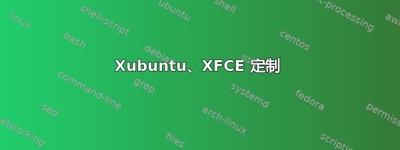 Xubuntu、XFCE 定制